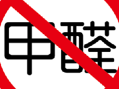 除甲醛選對方法是關(guān)鍵，避免進(jìn)入誤區(qū)